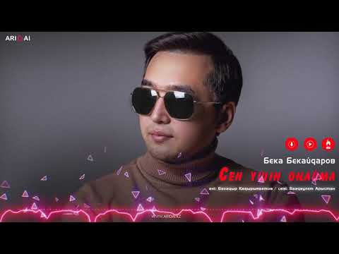 Бека Бекайдаров - Сен Үшін Оңайма фото