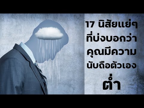 วีดีโอ: วิธีแก้ไขปัญหาความนับถือตนเองต่ำในความสัมพันธ์