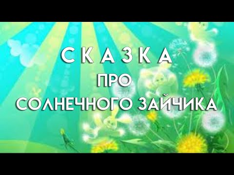 Сказка про солнечного зайчика, автор Владимир Алтунин