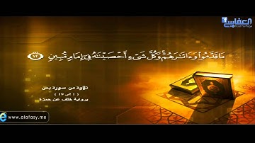 سورة يس برواية خلف عن حمزة الايات من 1-19 للعفاسي