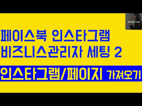   자영업자에게 필수 페이스북 인스타그램 광고 3 비즈니스 관리자 세팅 2 인스타그램 페이스북 페이지 권한 가져오기