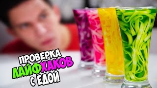 Проверка Лайфхаков с Едой | Пойдем покажу | Dipt