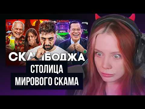 ФАСОЛЬКА СМОТРИТ: КАМБОДЖА - Столица Мирового Скама ► ТОНИ ТУТ | Реакция