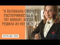 "Я полюбила сферу гостеприимства в тот момент, когда решила из нее уйти" - Полина Овчинникова.