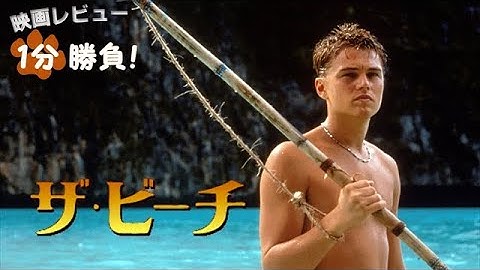 『ザ・ビーチ』('00)【映画レビュー１分勝負！】