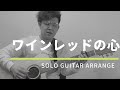 【ワインレッドの心】#安全地帯 ソロギターVer.