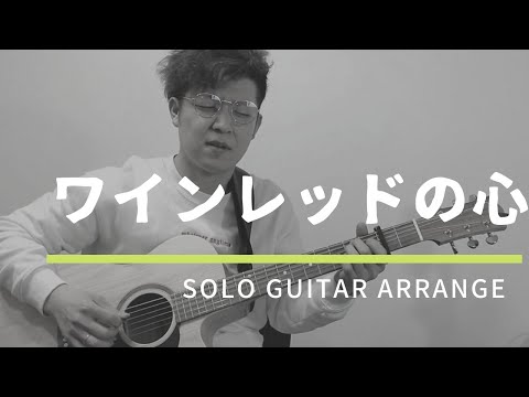 【ワインレッドの心】#安全地帯 ソロギターVer.