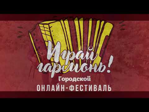 Фестиваль «Играй, гармонь!» Инструментальный ансамбль «АРТ-ГАРМОНИКА»