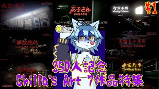 【Chilla's Art 7作品特集】ライトがあれば何もいらない#1 幽霊列車編