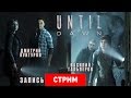 Until Dawn: Наследие Скотта Шелби [запись]