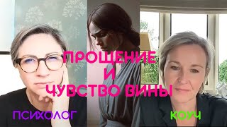 ПРОЩЕНИЕ / ОБИДА / ЧУВСТВО ВИНЫ