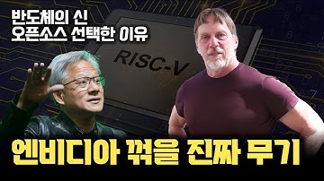 반도체 설계의 신 짐 켈러... 가 선택한 오픈소스 아키텍처 RISC-V가 핵심 무기? NVIDIA GPU, 인텔 CPU, ARM의 프로세서를 이긴다!