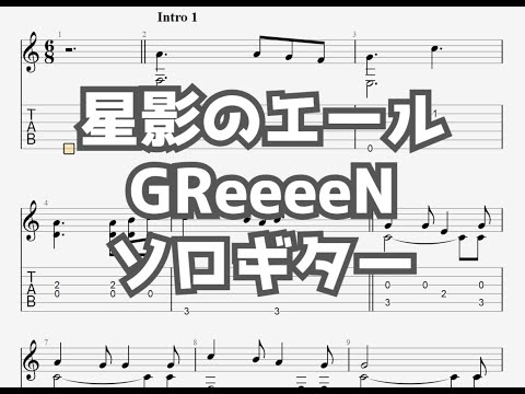 星影のエール/GReeeeN[ソロギター TAB譜面]