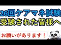 ケアマネ試験受験された皆様へ！お願いがあります！【ケアマネジャー】【ケアパンの森】