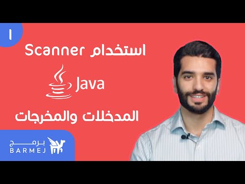 1. تعلم لغة جافا Java | التعرف على كلاس سكانر و حفظ المدخلات وعرضها على الشاشة | Scanner class
