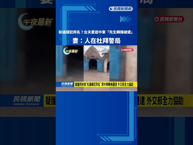 和通緝犯同名？　台夫妻遊中東「先生轉機被逮」　妻：人在杜拜警局－民視新聞