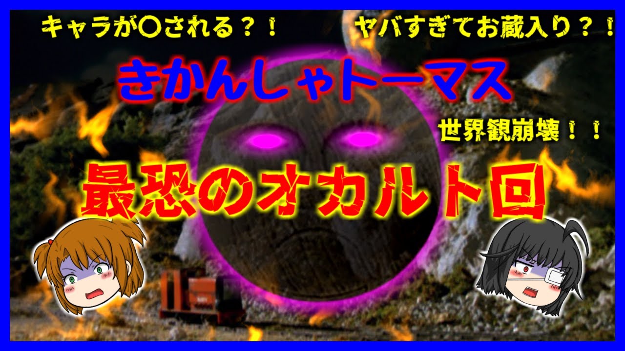 【いわのボルダー】きかんしゃトーマス至上最も謎に包まれている回【ゆっくり解説】