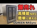日本でも爆売れ中 クラファン4億超え 今一番熱いNAS!!🍆【UGREEN DXP2800】 従来のNASの常識を覆す簡単&超絶使いやすいUI まるでPCのようだ オンラインストレージの代替に最適👍