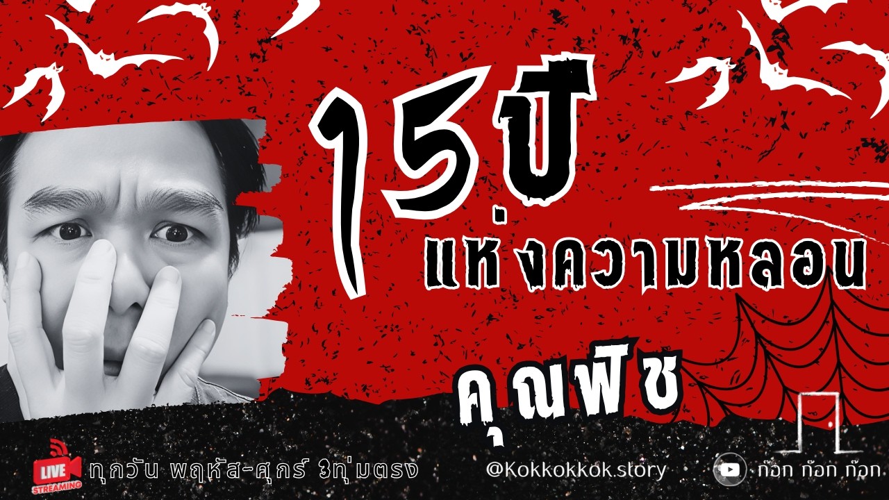 15ปี แห่งความหลอน - คุณฟิช  05/03/69  ก๊อก ก๊อก ก๊อก
