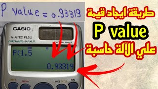طريقة ايجاد قيمة p value علي الآلة حاسبة
