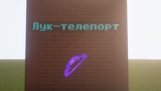 Как сделать ЛУК ТЕЛЕПОРТ в Minecraft!