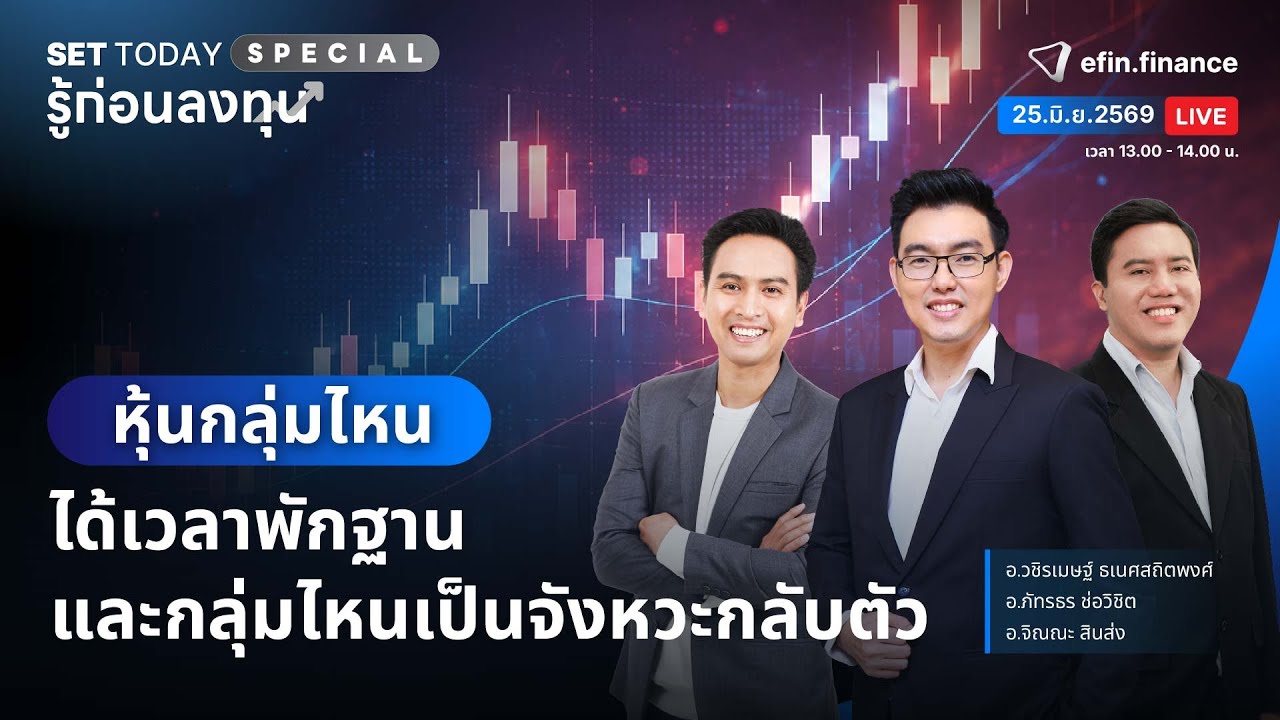 ⁣หุ้นกลุ่มไหนได้เวลาพักฐานและ กลุ่มไหนเป็นจังหวะกลับตัว | SET Today Special รู้ก่อนลงทุน 25/06/2569