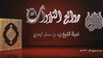 الشيخ زيد البحري من روائع التلاوات مقطع قصير من سورة الأنبياء آية 51 إلى 70  تراويح عام 1437هـ