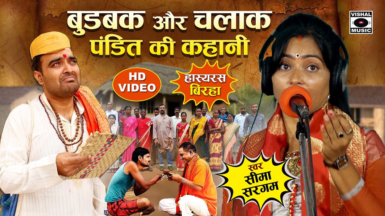 Bhojpuri Birha 2023 हास्यरस - बुड़बक और चालाक पंडित की कहानी - Seema Sargam Ka Hasyaras Birha New