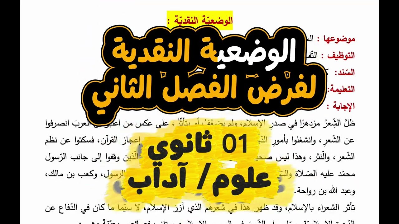#01ثانوي  هذه وضعية فرض الفصل الثاني الأدب العربي  (علوم/ آداب) 