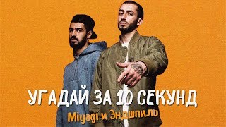 УГАДАЙ ПЕСНЮ ЗА 10 СЕКУНД | MiyaGi и Эндшпиль |