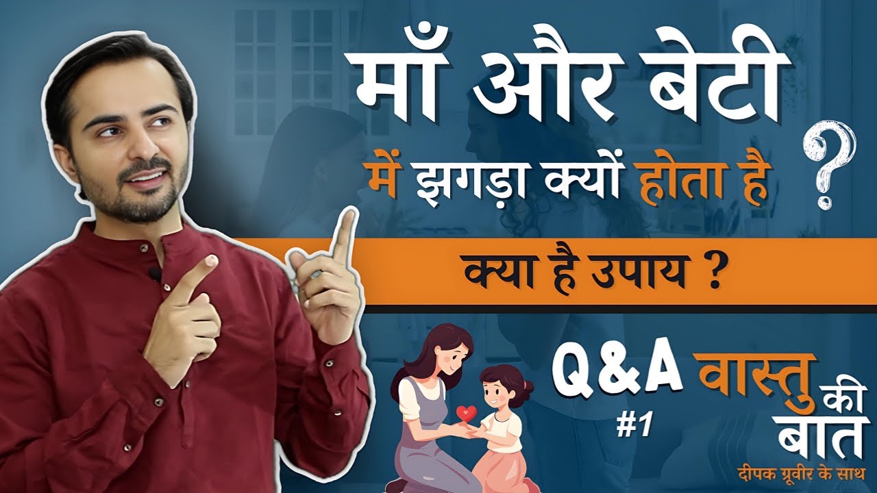 माँ और बेटी में झगड़ा क्यों होता है क्या है उपाय? Apka Sawal Mera Jawab #Eps1 | #DeepakGruvir