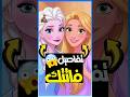 تفاصيل لم تراها من قبل في فيلمي رابونزل وفروزين   دندنها