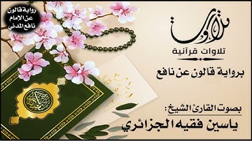 062- سورة الجمعة برواية قالون عن نافع | تلاوة الشيخ ياسين الجزائري