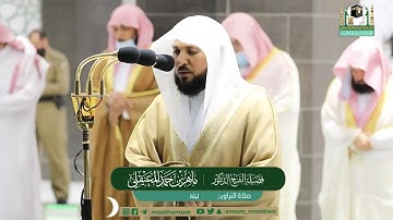 تلاوة مؤثرة من سورة الأنفال - الشيخ ماهر المعيقلي من صلاة التراويح بالمسجد الحرام