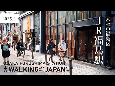 【4K/大阪散歩】大阪市福島区JR福島駅を街歩き Walking around Fukushima Station,Osaka,Japan,2025