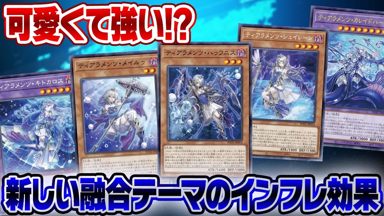 遊戯王 可愛いだけじゃない 新融合テーマティアラメンツ Youtube