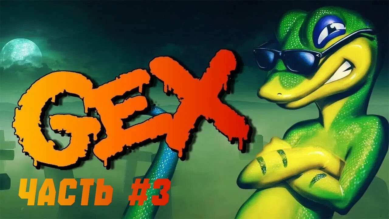 ПРОХОЖДЕНИЕ ИГРЫ GEX ДЛЯ PLAYSTATION 1. #3. ПЕРВЫЙ БОСС