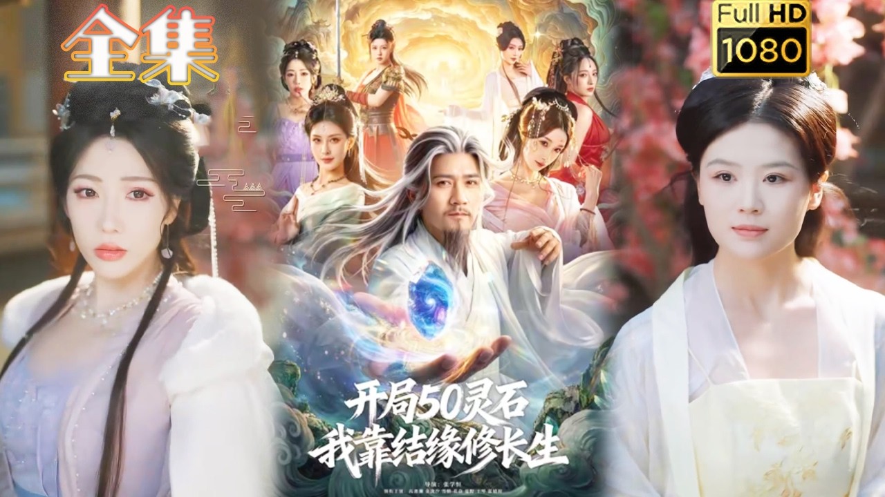 开局50灵石：修仙逆袭之路