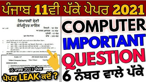 Pseb 11th computer final paper tomorrow 16 march 2021 | important question answer | paper leak  ਕਦੋਂ