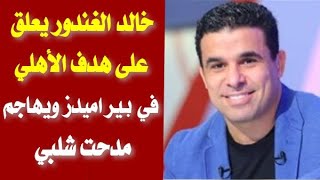 خالد الغندور يعلق على هدف الأهلي في بيراميدز ويهاجم مدحت شلبي