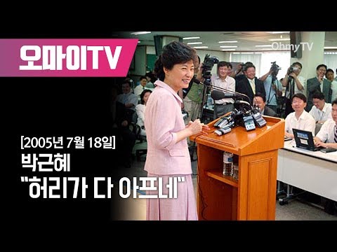 박근혜, "허리가 다 아프네"