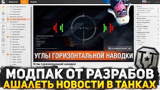 видео: РАЗРАБОТЧИКИ ОСТАВЯТ ЮШУ БЕЗ РАБОТЫ? НОВЫЙ МОДПАК ОТ РАЗРАБОТЧИКОВ МИРА ТАНКОВ! ХАЛЯВА ДЛЯ ИГРОКОВ! картинка: РАЗРАБОТЧИКИ ОСТАВЯТ ЮШУ БЕЗ РАБОТЫ? НОВЫЙ МОДПАК ОТ РАЗРАБОТЧИКОВ МИРА ТАНКОВ! ХАЛЯВА ДЛЯ ИГРОКОВ!