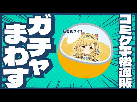 【ガチャ】💫コミケ事後通販のガチャを回します💫【 Vsinger /＃柚羽まくら 】