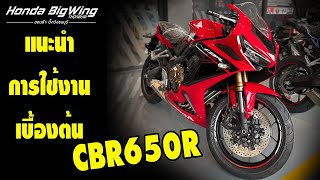 แนะนำการใช้งานเบื้องต้น CBR650R #CBR650R #รีวิวรถใหม่ #บิ๊กวิงธนบุรี #อ้อมน้อยกรุ๊ป