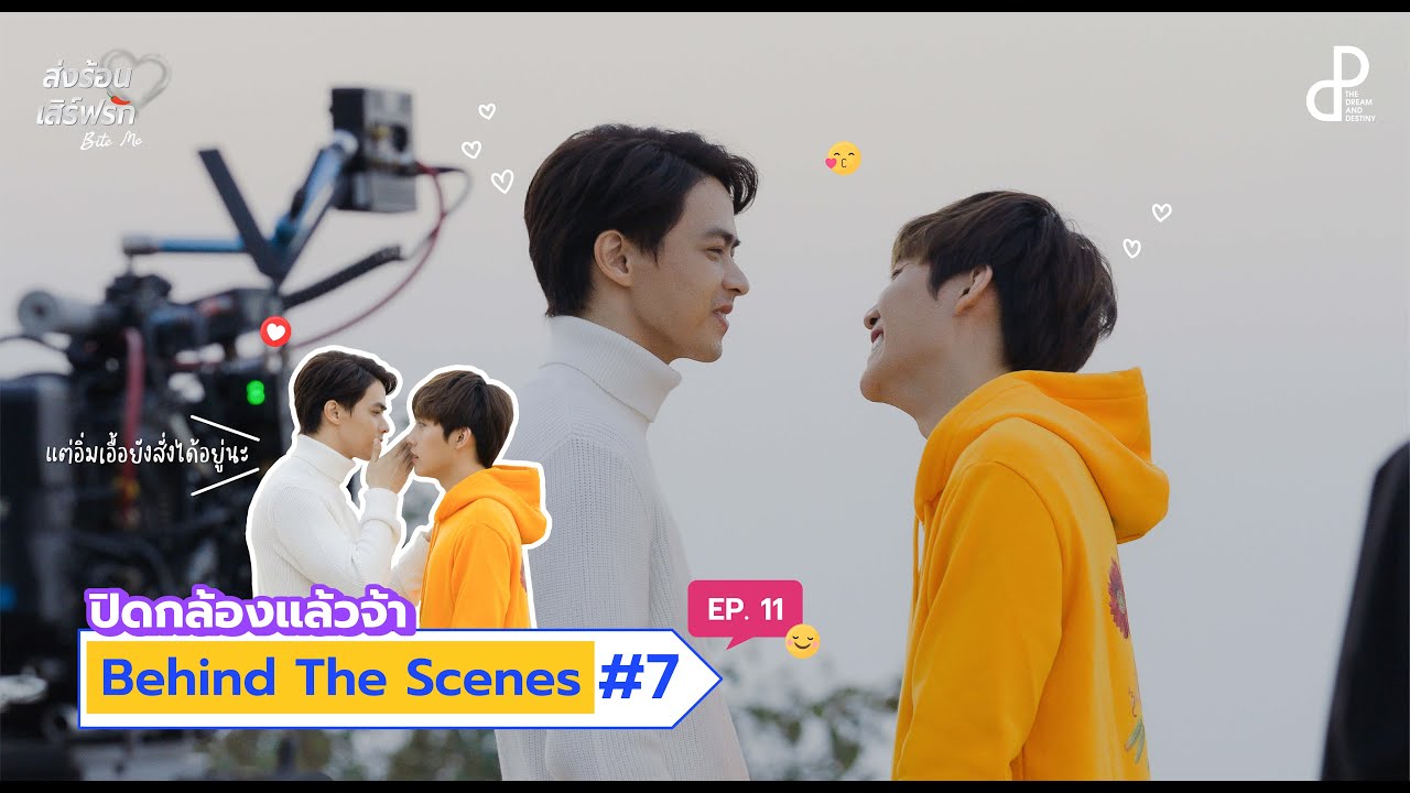 ปิดกล้องแล้วจ้า~ แล้วพบกันใหม่ I ส่งร้อนเสิร์ฟรัก BITE ME I BEHIND THE SCENES#7