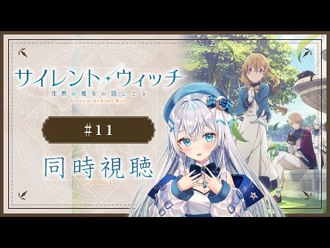 【同時視聴】「サイレント・ウィッチ 沈黙の魔女の隠しごと」11話を初見！アニメリアクション【水月りうむ/VTuber】