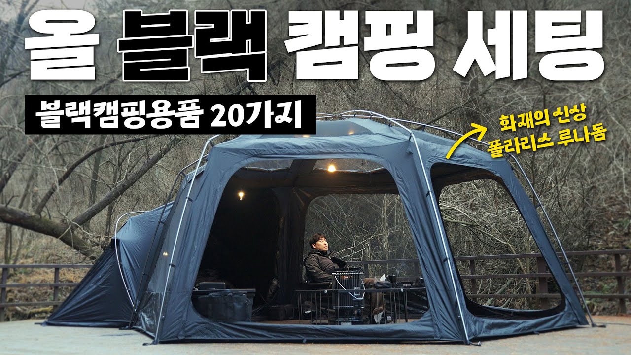 요즘 대세 블랙 캠핑 아이템 20가지 들고 나와봤습니다 | 신상 텐트 폴라리스 루나돔 리뷰까지  | 프리미엄 캠핑용품점 벨누이뜨