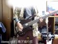 cinema staff - 地下室の花 弾いてみた【ベース】