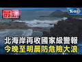 北海岸再收國家級警報 今晚至明晨防危險大浪｜TVBS新聞 @TVBSNEWS01