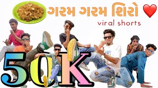 ગરમ ગરમ શિરો ❤️ trending viral shorts chinzz #garamgaramshiro #chinzz #viral #trending